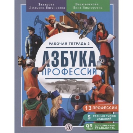 ABC of professions. Workbook 2. Zakharova L., Vasyutenkova I.