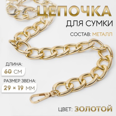 A chain for a bag, with carbines, metal, flat, 29 × 19 mm, 60 cm, gold color