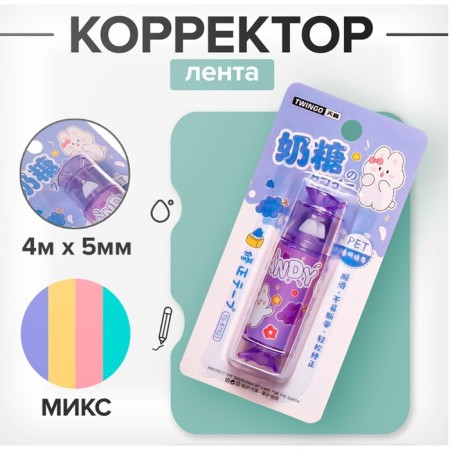 Corrector 4m x 5mm "candy", in a blister, mix