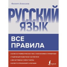 Russian language. All rules. Alekseev F. S.