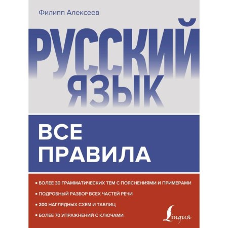 Russian language. All rules. Alekseev F. S.