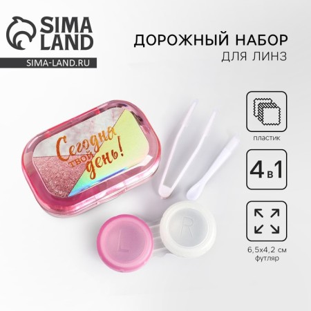 Container for lenses in the set "Today is your day", holography, 6.5 x 4.5 cm-1