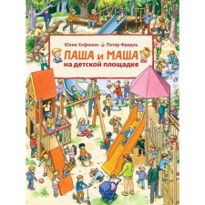 Pasha and Masha on the playground. Hofmann Yu., Friedl P.
