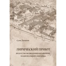 Lyrical shelter. The art of the construction of a Chinese national dwelling. Sun Dacha