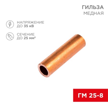 Copper sleeve GM 25-8 (25mm² - Ø8mm) (in package 100 pcs.) Rexant