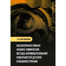 Высокоэффективные физико-химические методы формообразования поверхностей деталей в машиностроении. Учебное пособие. Желтобрюхов Е.М.