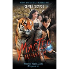 Мастер печатей. Гусаров С.