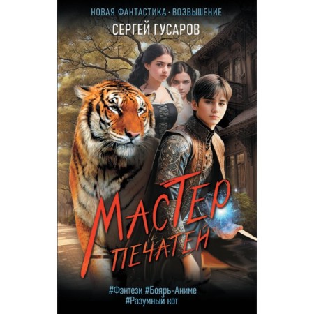 Мастер печатей. Гусаров С.
