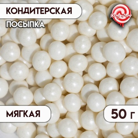 Confectionery sprinkling "Pearls", Snow White, 6 - 8 mm, 50 g