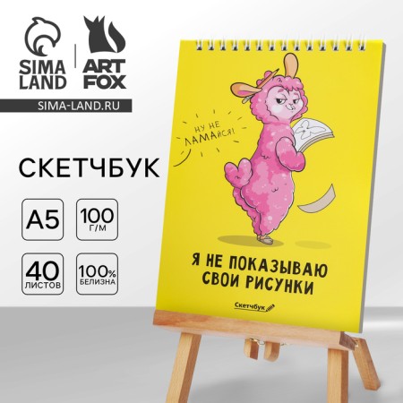 Sketchbook “I do not show my drawings” A5, 40 l, 100 g/m