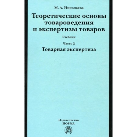 Theoretical foundations of commodity studies and examination of goods: Textbook. In two parts. Part 2. Module II. Commodity examination. Nikolaev M.A.