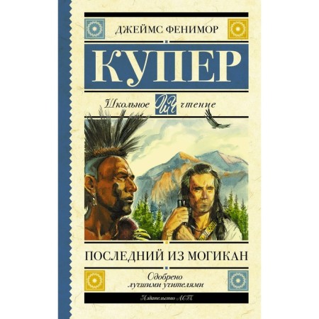 The last of the Mogican. Cooper D.F.
