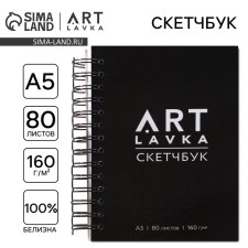 Sketchbook in a solid cover A5, 80 sheets 160 g/m2 ArtLavka