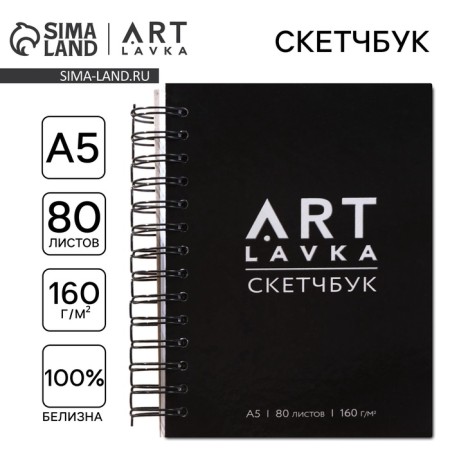 Sketchbook in a solid cover A5, 80 sheets 160 g/m2 ArtLavka