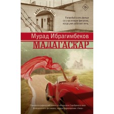 Madagascar. Kinematographic novel. Ibrahimbekov M.M.