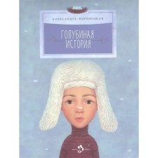Голубиная история. Боровецкая А.