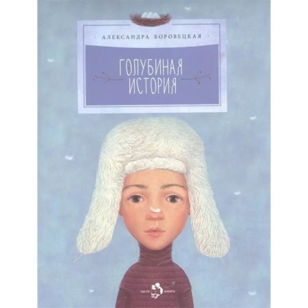 Pigeon story. Borovetskaya A.