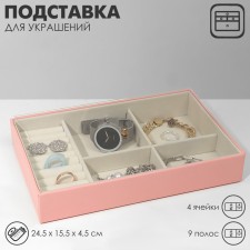 Standing for decorations 4 cells, 9 stripes, 24.5 × 15.5 × 4.5 cm, beige pink color