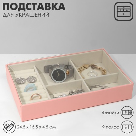 Standing for decorations 4 cells, 9 stripes, 24.5 × 15.5 × 4.5 cm, beige pink color