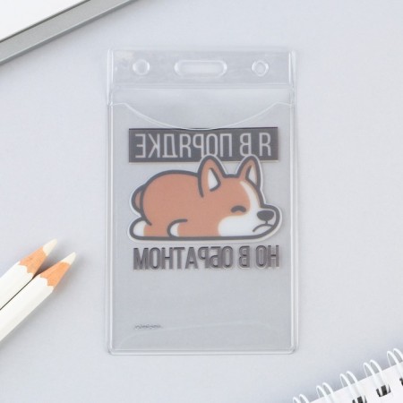 Case for pass "I am in order", 6.1 x 10.4 cm-3