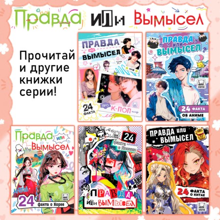 The book “Truth or Lies. 24 facts about Korea ", A5, anime-4