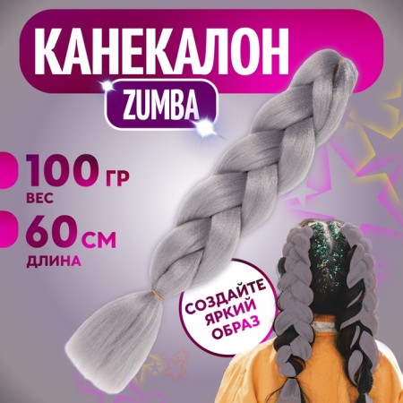 Zumba Kanecalon is monophonic, corrugated, 60 cm, 100 g, gray color (#ay40)