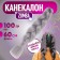 Zumba Kanecalon is monophonic, corrugated, 60 cm, 100 g, gray color (#ay40)