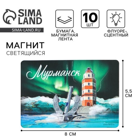 Fluorescent magnet "Murmansk", 8 x 5.5 cm