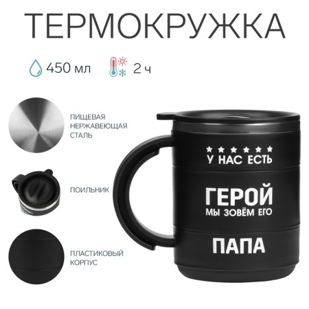 Thermal circle, 450 ml, campaign "we have a hero", retains heat 2 hours, black