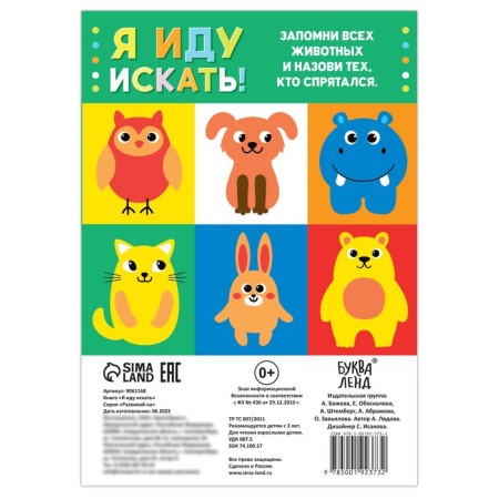 The book is the game “I'm going to look. Find and show ”, 24 p.-3
