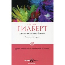 Большое волшебство. Гилберт Э.