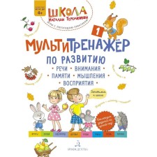 Multicarrier for the development of speech, attention, memory, thinking, perception. Part 1. 2nd edition, stereotypical. Teremkova A.E.