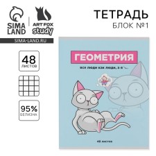 A notebook 48 sheets, A5, characters, with reference materials “September 1: Geometry”, cover coated cardboard 230 gr., Inner block in a cage 80 gr., Whiteness 96%