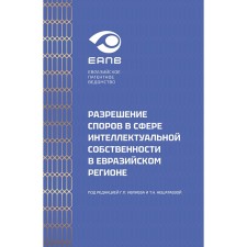 Разрешение споров в сфере интеллектуальной собственности в евразийском регионе. Коллективная монография. Ивлиев Г.П., Синицын С.А.