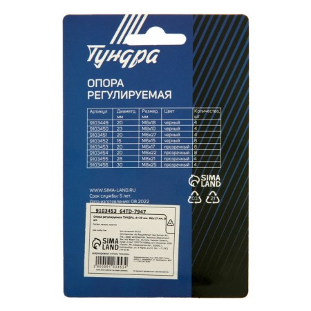 Support adjustable tundra, d = 20 mm. M6x17 mm. 8 pcs.-5