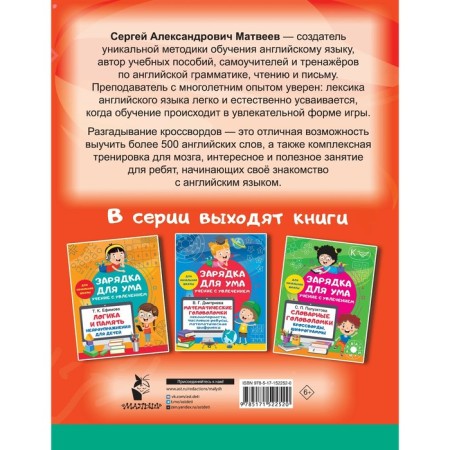 Crosswords in English for elementary school. Matveev S.A.-3