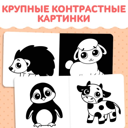 Cardboard book for kids "Black and white pictures", 10 pp., 0+-3