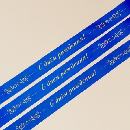 A satin tape, gift packaging, “Happy Birthday!”, Blue, 1 cm x 22.5 m-3