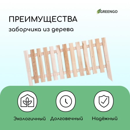 Decorative fence, 45 × 110 cm, 1 section, wood, "line", Greengo-3