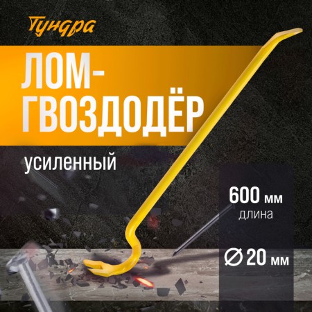 Lom Gvozdoder reinforced tundra, reinforcing, d = 22 mm, 600 mm