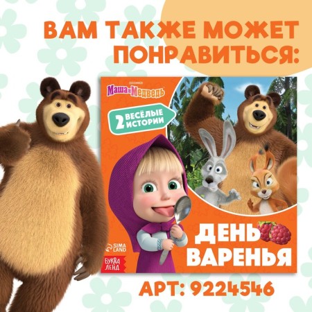 Книга с историями «Маша + Каша», 2 истории, 20 стр., 19 × 19 см, Маша и Медведь-4