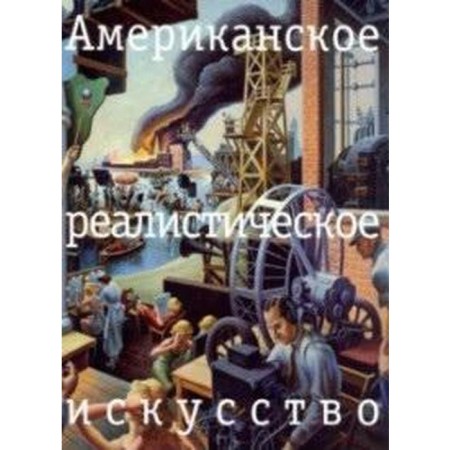 American realistic art. What you need to know before going to the museum. Chernetsova E.