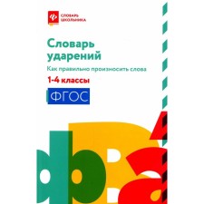 Dictionary of stresses. How to pronounce words correctly. 1-4 class. Non -winning N.V.