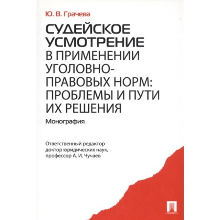 Judicial discretion in the application of criminal law norms: problems and ways to solve them. Gracheva Yu.
