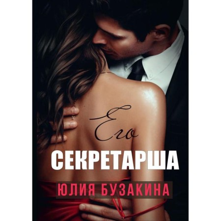 His secretary. Buzakina Y.