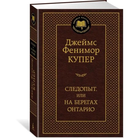 Следопыт, или На берегах Онтарио. Купер Дж.Ф.-1