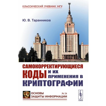 Self -corrective codes and their use in cryptography. Tarannikov Yu.V.