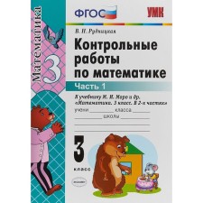 Mathematics. Grade 3. Part 1. Control work to the textbook M.I. Moro and others. In 2 parts. Rudnitskaya V.N.