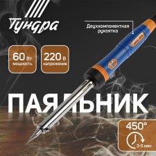 Tundra soldering iron, two -component handle, durable sting, 60 watts, 220 B