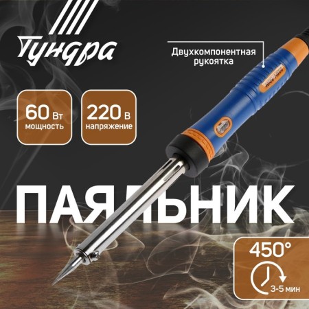 Tundra soldering iron, two -component handle, durable sting, 60 watts, 220 B